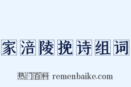 家涪陵挽诗组词是什么意思的图片